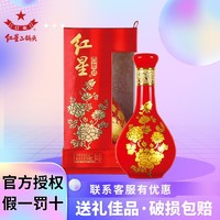 红星 二锅头纯粮百年花开富贵牡丹瓶52度38度500ml兼香型白酒婚宴