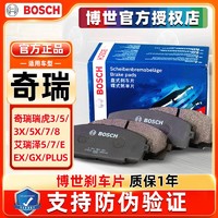 BOSCH 博世 前后刹车片奇瑞艾瑞泽5 7 E EX GX Pro瑞虎3 5 3X 5X 7 8PLUS