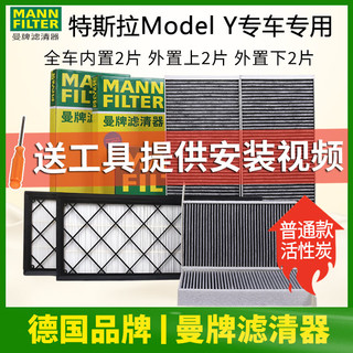 曼牌滤清器 曼牌原装空调滤滤芯特斯拉MODEL Y毛豆全车内外置空调滤 特斯拉MODEL Y