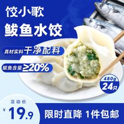 jiao xiao ge 餃小歌 鲅魚水餃 480g