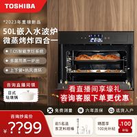 TOSHIBA 東芝 嵌入式微蒸烤炸一體機XT65大容量50L微波爐多功能水波爐