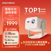JMGO 坚果 投影坚果（JMGO）Nano云台投影仪1080P高清家用投墙白天 庭影院 500CVIA