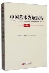 2015年中国艺术发展报告