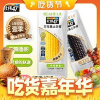 北纬47° BEIWEI）黑珍珠甜糯鲜玉米200g*7穗+水果甜玉米200g*5穗