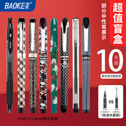 BAOKE 宝克 中性笔 顺滑办公水笔 中性笔盲盒10支装 混色（款式随机发） 包邮