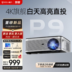 XIANQI 先奇 P9投影仪家用 家庭影院电视 办公培训投影机（ 超清高亮 AI语音 封闭式光机 智能安卓系统）