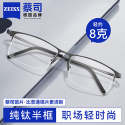 ZEISS 蔡司 鏡片 近視眼鏡 純鈦商務半框 可配度數 砂槍 視特耐1.60高清