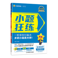 小题狂练 新高考 数学 高三复习题 2025年新版 天星教育