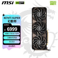 MSI 微星 幻影师 GeForce RTX 4070 Ti SUPER 16G SHADOW 3X OC 电竞游戏设计智能学习电脑独立显卡
