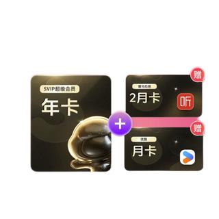 网盘超级会员年卡 + 优酷月卡+喜马拉雅2月卡