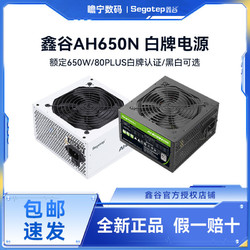Segotep 鑫谷 电源AH650N台式机电源静音智能温控非模组AN650AN750三年换新