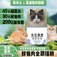 全价全期兔肉猫主粮高蛋白幼猫成猫通用型猫主粮
