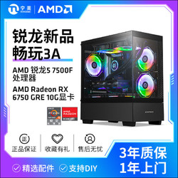 宁美 AMD锐龙R5 7500F/5600/6750GRE 10G 3A游戏台式DIY电脑主机