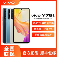 vivo Y78t全面屏游戏拍照学生5G智能手机 y78t