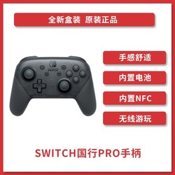 Nintendo 任天堂 国行 Switch Pro 游戏手柄 幻夜黑