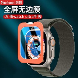 Yoobao 羽博 适用AppleWatchUltra2手表膜苹果Ultra1全屏秒贴防摔保护膜