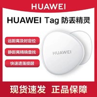 HUAWEI 华为 定位器Tag轻薄小巧防丢精灵防丢器追踪器定位器儿童老人宠物