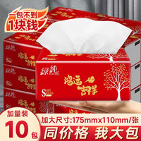 绿纯 抽纸4层加厚餐巾纸卫生纸10包小规格便携装原生木浆保定满城纸 50抽/包*10包