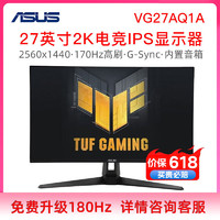 百亿补贴：ASUS 华硕 TUF系列 VG27AQ1A 27英寸 IPS G-sync 显示器 (2560*1440、170Hz、130%sRGB、HDR10)