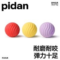 百亿补贴：pidan 狗玩具弹力球狗狗磨牙玩具训练解闷互动玩具软胶耐咬