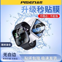 PISEN 品胜 适用苹果手表8全屏曲面水凝膜iWatch7/6/5/4速贴全包se保护模