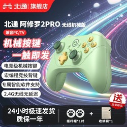 BETOP/北通 北通阿修罗2pro无线机械版牛油果绿机械按键游戏手柄pc电脑steam