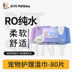 PET SHINY/宠亮 宠亮宠物湿巾猫咪狗狗用湿巾纸免洗擦脚擦屁股泪痕清洁用品湿纸巾