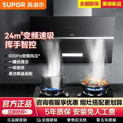 SUPOR 苏泊尔 正品变频抽油烟机燃气灶套装组合家用厨房大吸力侧吸式新款