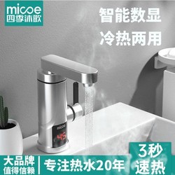 micoe 四季沐歌 变频恒温电热水龙头即热式电热水器厨房加热速热卫生间冷