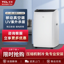 TCL 可移动空调大1.5匹冷暖一体机租房家用厨房无外机免安装