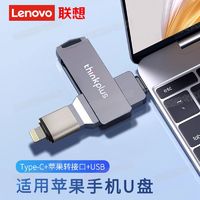 百億補貼：Lenovo 聯想 U盤 高速適用蘋果128G大容量手機電腦雙用iPhone金屬優盤