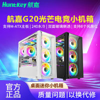 百億補貼：Huntkey 航嘉 G20光芒海景房電腦機箱臺式主機m-atx水冷玻璃側透游戲小機箱