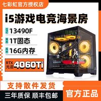 百亿补贴：COLORFUL 七彩虹 i5 13400F/RTX4060/4060Ti 电竞游戏台式diy组装电脑主机