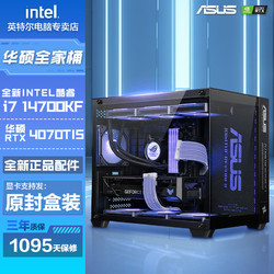 intel 英特尔 华硕RTX4070TI-S/i7 14700KF/i5 14600KF电竞DIY组装电脑台式主机