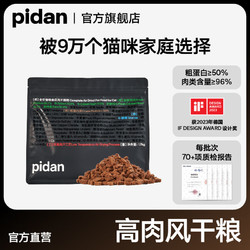 pidan 猫粮全价风干猫粮1.7kg多蛋白高肉全阶段成猫幼猫主粮营养粮