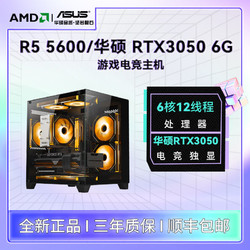 AMD 銳龍5600 華碩3050/6500XT海景房臺式組裝電腦游戲DIY主機