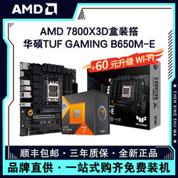 AMD 銳龍R7 7800X3D盒裝+華碩TUF B650M-E臺式游戲電腦主板CPU套裝