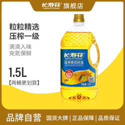 长寿花 压榨葵花籽油1.5L粒粒精选压榨一级食用油