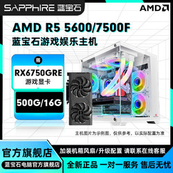 SAPPHIRE 藍寶石 AMD 5600/7500F搭載RX6750GRE電競diy組裝機臺式電腦