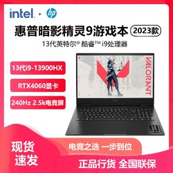 HP 惠普 OMEN 暗影精灵 9 16.1英寸游戏笔记本电脑（i9-13900HX、16GB、1TB、RTX4060）