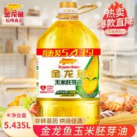 金龙鱼 玉米胚芽油5.435L大桶装非转基因压榨食用油家用烘焙植物油