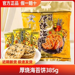 Want Want 旺旺 厚燒海苔米餅385g袋整箱雪餅糙米餅膨化食品餅干零食批發