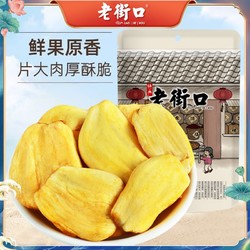 LAO JIE KOU 老街口 菠蘿蜜干255g*2袋菠蘿蜜脆干水果干波羅蜜脫水即食蔬果脆