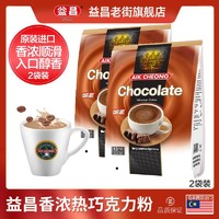益昌老街 马来西亚进口益昌速溶热巧克力粉600gx2袋早餐可可粉冲饮烘焙原料