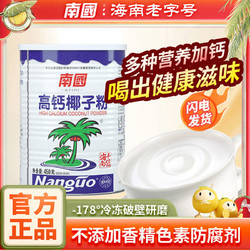 Nanguo 南國 食品海南特產高鈣椰子粉450g營養早餐速溶椰子汁罐裝沖飲代餐