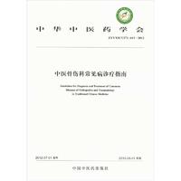 中華中醫藥學會（ZYYXH/T372-415-2012）：中醫骨傷科常見病診療指南