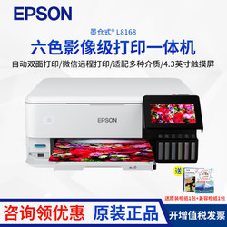 EPSON 爱普生 L8168 A4墨仓式6色照片一体机家用办公带wifi自动双面打印