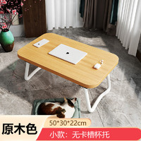 礼奈 笔记本电脑桌床上折叠桌懒人小桌子 木色/长49宽30高23w腿