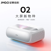 JMGO 坚果 O2 三色激光超短焦投影仪家庭影院（0.18:1投射比 2*10W音响 激光电视平替）