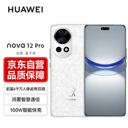 HUAWEI 华为 nova12 Pro 前置6000万人像追焦双摄 512GB 樱语白 物理可变光圈 鸿蒙智慧通信智能手机